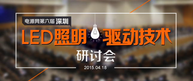 第6屆LED照明行業(yè)技術(shù)創(chuàng)新研討會