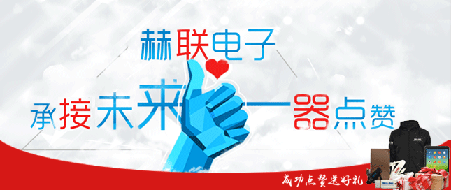 2015赫聯(lián)電子承接未來一器點贊