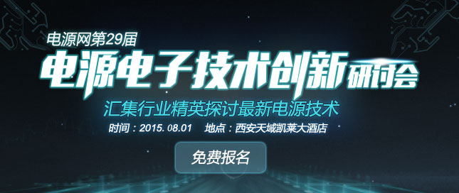 2015電源網(wǎng)第29屆電源電子技術(shù)創(chuàng)新研討會-西安