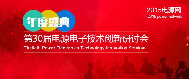 2015電源網(wǎng)第30屆電源電子技術(shù)創(chuàng)新研討會-深圳