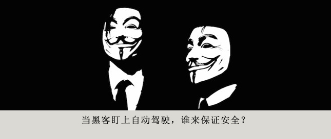 當(dāng)黑客盯上自動(dòng)駕駛，誰(shuí)來(lái)保證安全？