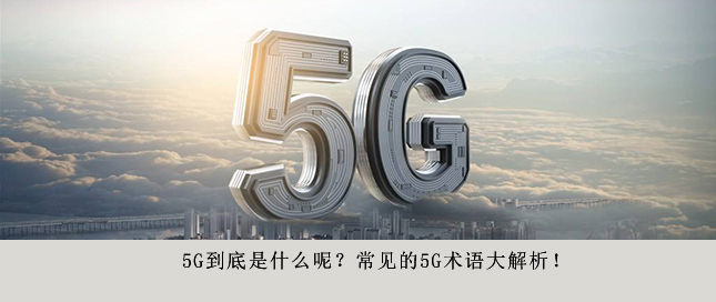 5G到底是什么呢？常見的5G術語大解析！