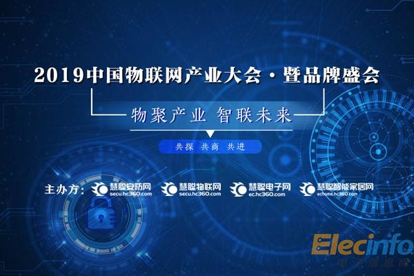 2019中國物聯(lián)網(wǎng)產(chǎn)業(yè)大會(huì)暨品牌盛會(huì)報(bào)名通道盛大開啟